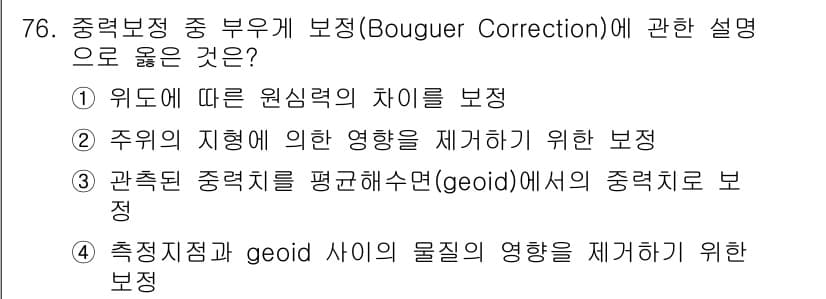 해양조사산업기사 2018년 76번 - 정답과 핵심 포인트를 검수 중인 기출문제