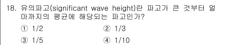 해양조사산업기사 2019년 18번 - 유의파고(significant wave height)는 주어진 기간 동안... 에 관한 핵심 기출문제