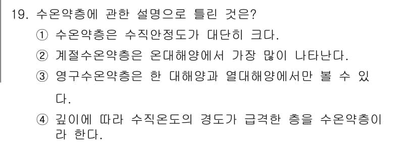 해양조사산업기사 2019년 19번 - 수온약층은 수온이 급격하게 변화하는 층을 의미하며, 이로 인해 수직적인 ... 에 관한 핵심 기출문제