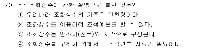 해양조사산업기사 2019년 20번 - 정답과 핵심 포인트를 검수 중인 기출문제