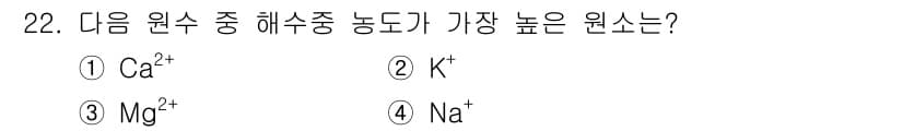 해양조사산업기사 2019년 22번 - 정답은 4번 Na⁺입니다. 해수 중에서 나트륨 이온의 농도가 가장 높아 ... 에 관한 핵심 기출문제