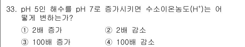 해양조사산업기사 2019년 33번 - pH 5의 해수에서 pH 수치가 증가하면 수소 이온 농도(H⁺)는 감소하... 에 관한 핵심 기출문제