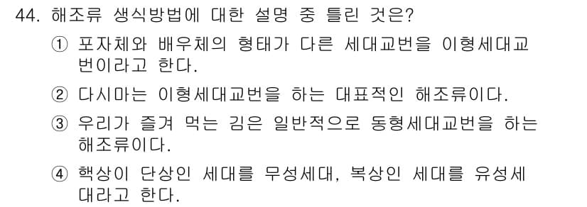해양조사산업기사 2019년 44번 - 해조류 생식 방법은 크게 포자체와 배우체로 나뉘며, 이들은 세대 교대 과... 에 관한 핵심 기출문제