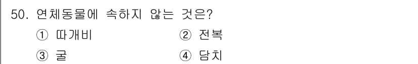 해양조사산업기사 2019년 50번 - 정답은 1번 "따개비"입니다. 따개비는 주로 바위나 고정된 표면에 부착하... 에 관한 핵심 기출문제