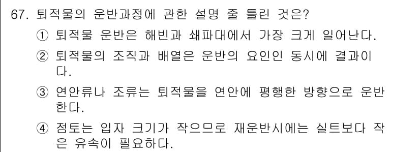 해양조사산업기사 2019년 67번 - . 

퇴적물의 입자 크기가 작은 경우에는 재순환 시 더욱 작은 유속이 ... 에 관한 핵심 기출문제