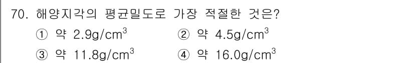 해양조사산업기사 2019년 70번 - 해양지각의 평균 밀도는 약 2.9 g/cm³로 알려져 있습니다. 이는 해... 에 관한 핵심 기출문제