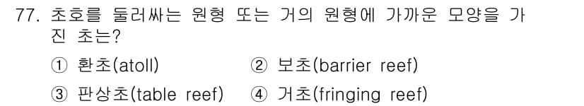 해양조사산업기사 2019년 77번 - 정답과 핵심 포인트를 검수 중인 기출문제