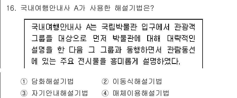 국내여행안내사_1차 2019년 16번 - 정답과 핵심 포인트를 검수 중인 기출문제