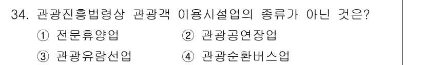 국내여행안내사_1차 2019년 34번 - 정답과 핵심 포인트를 검수 중인 기출문제