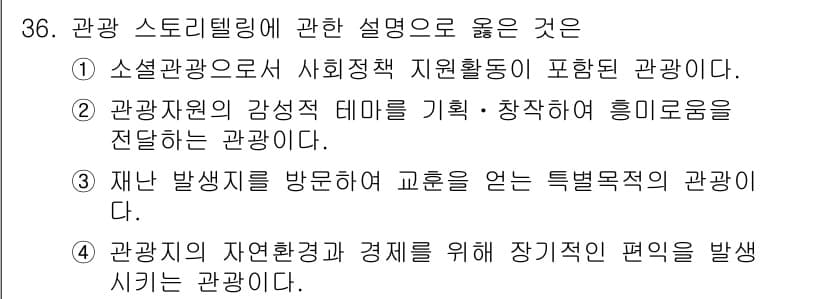 국내여행안내사_1차 2019년 36번 - 정답과 핵심 포인트를 검수 중인 기출문제