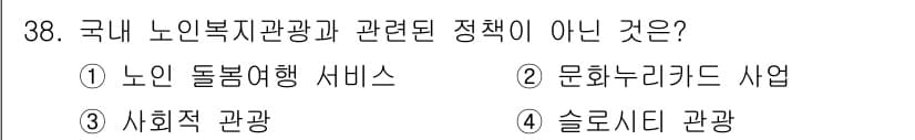 국내여행안내사_1차 2019년 38번 - 정답과 핵심 포인트를 검수 중인 기출문제