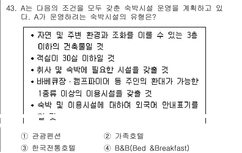 국내여행안내사_1차 2019년 43번 - 정답과 핵심 포인트를 검수 중인 기출문제