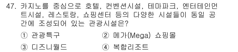 국내여행안내사_1차 2019년 47번 - 정답과 핵심 포인트를 검수 중인 기출문제