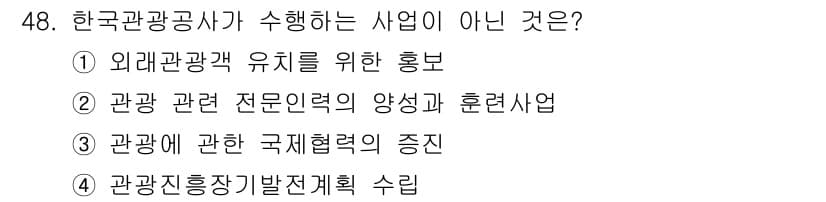 국내여행안내사_1차 2019년 48번 - . 관광에 관한 국제협력의 증진은 한국관광공사의 주요 사업 범위에 포함되... 에 관한 핵심 기출문제