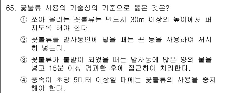 화약류관리산업기사 2015년 65번 - 정답과 핵심 포인트를 검수 중인 기출문제