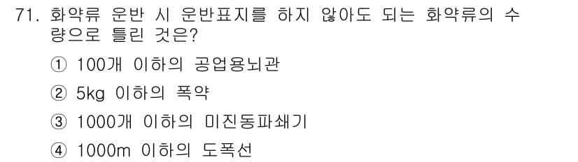 화약류관리산업기사 2015년 71번 - 정답과 핵심 포인트를 검수 중인 기출문제