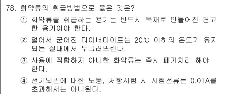 화약류관리산업기사 2015년 78번 - 해설: 화약류는 전기 불꽃에 민감하므로 전기관의 접지 상태가 중요하다. ... 에 관한 핵심 기출문제
