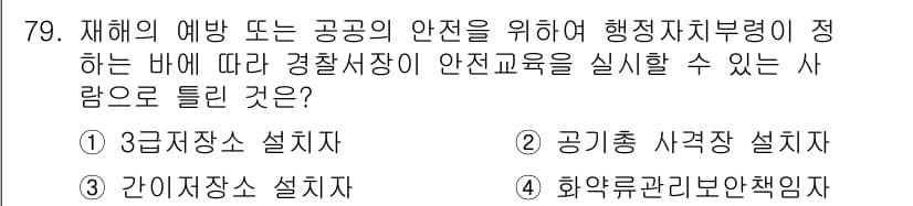 화약류관리산업기사 2015년 79번 - 화약류관리법에 따라 화약류 취급자는 안전교육을 받도록 규정되어 있어, 관... 에 관한 핵심 기출문제