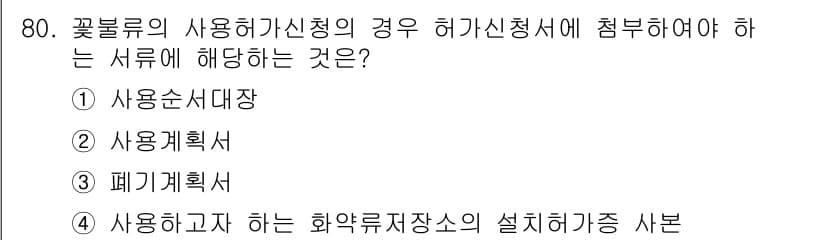 화약류관리산업기사 2015년 80번 - 정답과 핵심 포인트를 검수 중인 기출문제