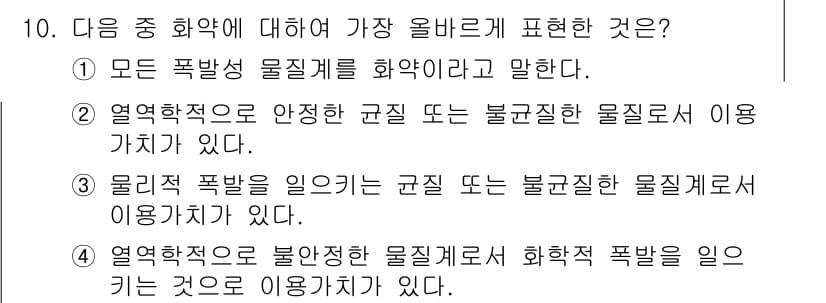 화약류관리산업기사 2016년 10번 - 정답은 4번이다. 화약류는 열역학적 특성을 가진 물질로, 화학 반응에 의... 에 관한 핵심 기출문제