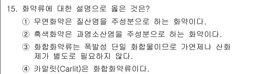 화약류관리산업기사 2016년 15번 - 화약화학은 폭발성과 관련된 화합물을 다루며, 안전성이 중요한 분야입니다.... 에 관한 핵심 기출문제