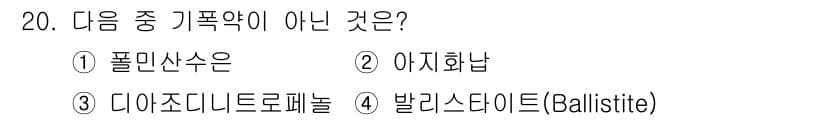 화약류관리산업기사 2016년 20번 - 정답과 핵심 포인트를 검수 중인 기출문제