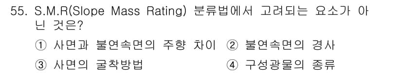 화약류관리산업기사 2016년 55번 - S.M.R.(Slope Mass Rating) 분석에서 고려되는 요소는 ... 에 관한 핵심 기출문제