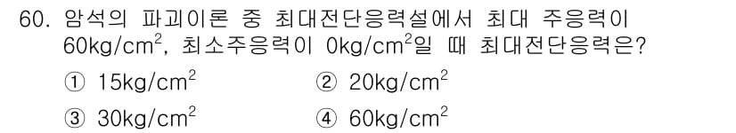 화약류관리산업기사 2016년 60번 - 최대 전단응력은 주어진 최소 주응력과 최대 주응력 간의 차이에 따라 결정... 에 관한 핵심 기출문제