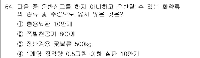 화약류관리산업기사 2016년 64번 - 정답과 핵심 포인트를 검수 중인 기출문제