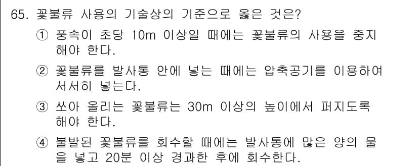 화약류관리산업기사 2016년 65번 - 정답과 핵심 포인트를 검수 중인 기출문제