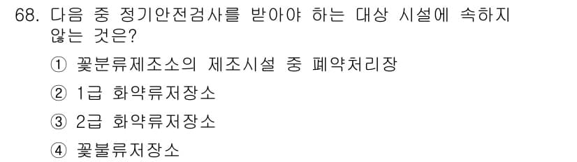 화약류관리산업기사 2016년 68번 - . 꽃분류체조소는 안전검사를 받을 필요가 없는 시설로, 화약류 관련 시설... 에 관한 핵심 기출문제