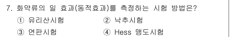 화약류관리산업기사 2016년 7번 - 정답과 핵심 포인트를 검수 중인 기출문제