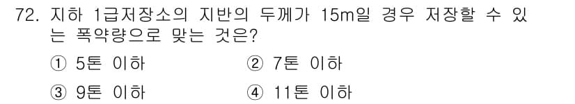화약류관리산업기사 2016년 72번 - 정답과 핵심 포인트를 검수 중인 기출문제