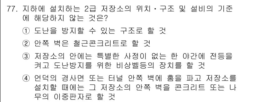화약류관리산업기사 2016년 77번 - . 

저장소 내부에 비상베드가 필요 없는 경우, 이는 안전성을 저해할 ... 에 관한 핵심 기출문제