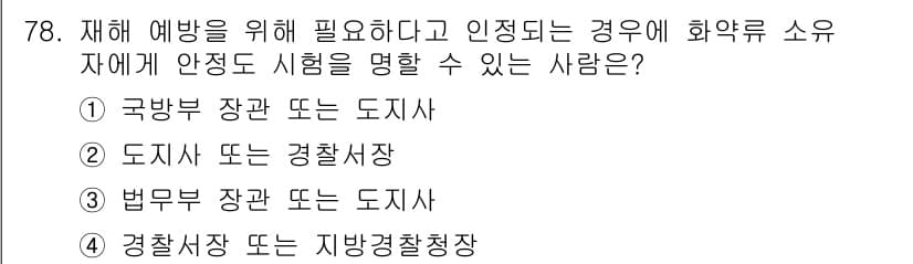 화약류관리산업기사 2016년 78번 - 화약류 안전을 담당하는 기관은 경찰청과 지방경찰청으로, 이들 기관이 화약... 에 관한 핵심 기출문제