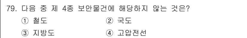 화약류관리산업기사 2016년 79번 - . 철도  
철도는 보안물건의 범주에 해당하지 않으며, 고압전선, 지방도... 에 관한 핵심 기출문제