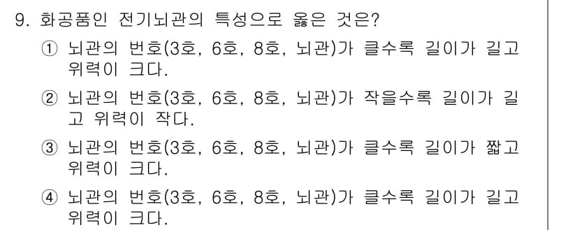 화약류관리산업기사 2016년 9번 - 전기배관에서 지름이 클수록 전선의 저항이 줄어들어 전류 흐름이 원활해진다... 에 관한 핵심 기출문제