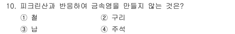화약류관리산업기사 2017년 10번 - . 주식

피크린산은 금속과 반응하여 금속의 피크린염을 형성하는데, 주식... 에 관한 핵심 기출문제