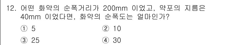 화약류관리산업기사 2017년 12번 - 문제에서 주어진 화약의 순폭거리가 200mm이며, 약포의 지름이 40mm... 에 관한 핵심 기출문제
