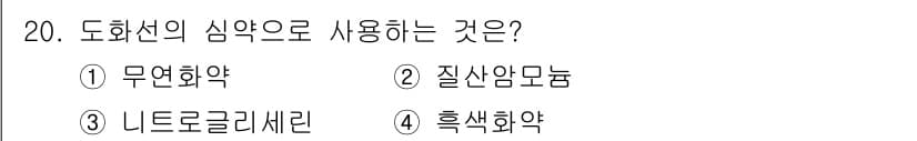 화약류관리산업기사 2017년 20번 - 정답과 핵심 포인트를 검수 중인 기출문제