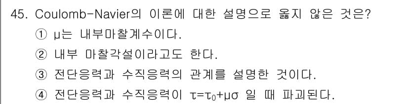 화약류관리산업기사 2017년 45번 - 정답 4번은 쿨롱-나비에 이론에서 전단응력과 수직응력 간의 관계를 설명하... 에 관한 핵심 기출문제