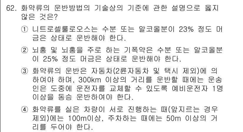화약류관리산업기사 2017년 62번 - 화약류 관리의 기초 원리 중 하나는 안전한 알코올 분비 유지입니다. 니트... 에 관한 핵심 기출문제