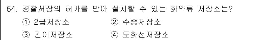 화약류관리산업기사 2017년 64번 - 정답과 핵심 포인트를 검수 중인 기출문제