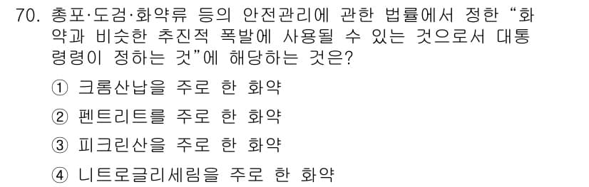 화약류관리산업기사 2017년 70번 - 번. 

화약류 관리에 관한 법률에서 정의하는 '화약'은 일반적으로 폭발... 에 관한 핵심 기출문제