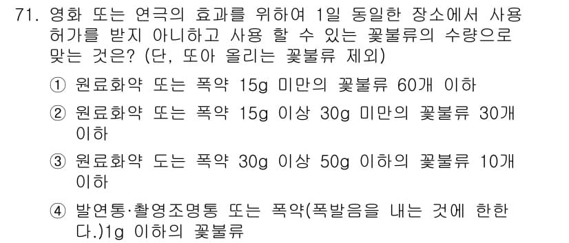 화약류관리산업기사 2017년 71번 - .  

원료화약 또는 폭약의 정의에 따르면, 1일 동안 사용할 수 있는... 에 관한 핵심 기출문제