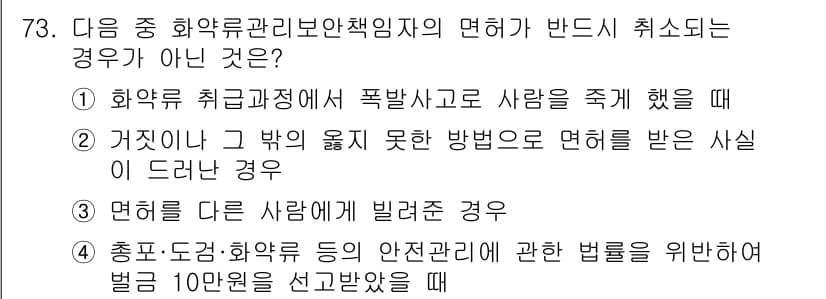 화약류관리산업기사 2017년 73번 - 화약류 관리에 관련된 법률에 따라 폭발물로 사람을 죽인 경우는 명백히 면... 에 관한 핵심 기출문제