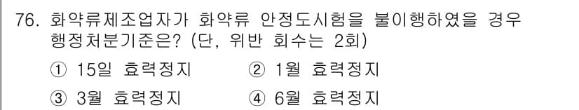 화약류관리산업기사 2017년 76번 - 정답과 핵심 포인트를 검수 중인 기출문제