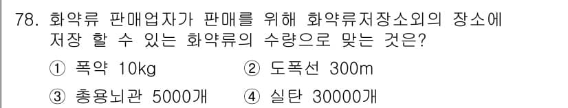 화약류관리산업기사 2017년 78번 - 정답과 핵심 포인트를 검수 중인 기출문제