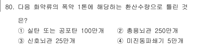 화약류관리산업기사 2017년 80번 - . 

화약류의 폭약 1톤에 대한 환산 시, 실탄 또는 공포탄의 기준은 ... 에 관한 핵심 기출문제