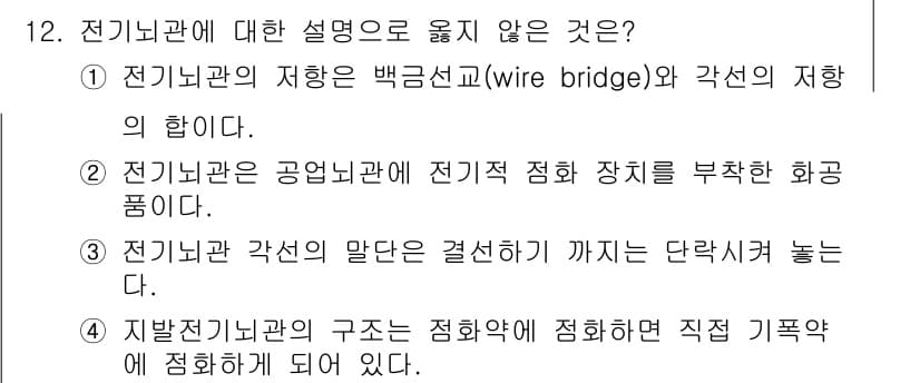 화약류관리산업기사 2018년 12번 - 전기관리의 구조는 화약약에서 직접 기록화 되어 있다 표현이 부적절합니다.... 에 관한 핵심 기출문제